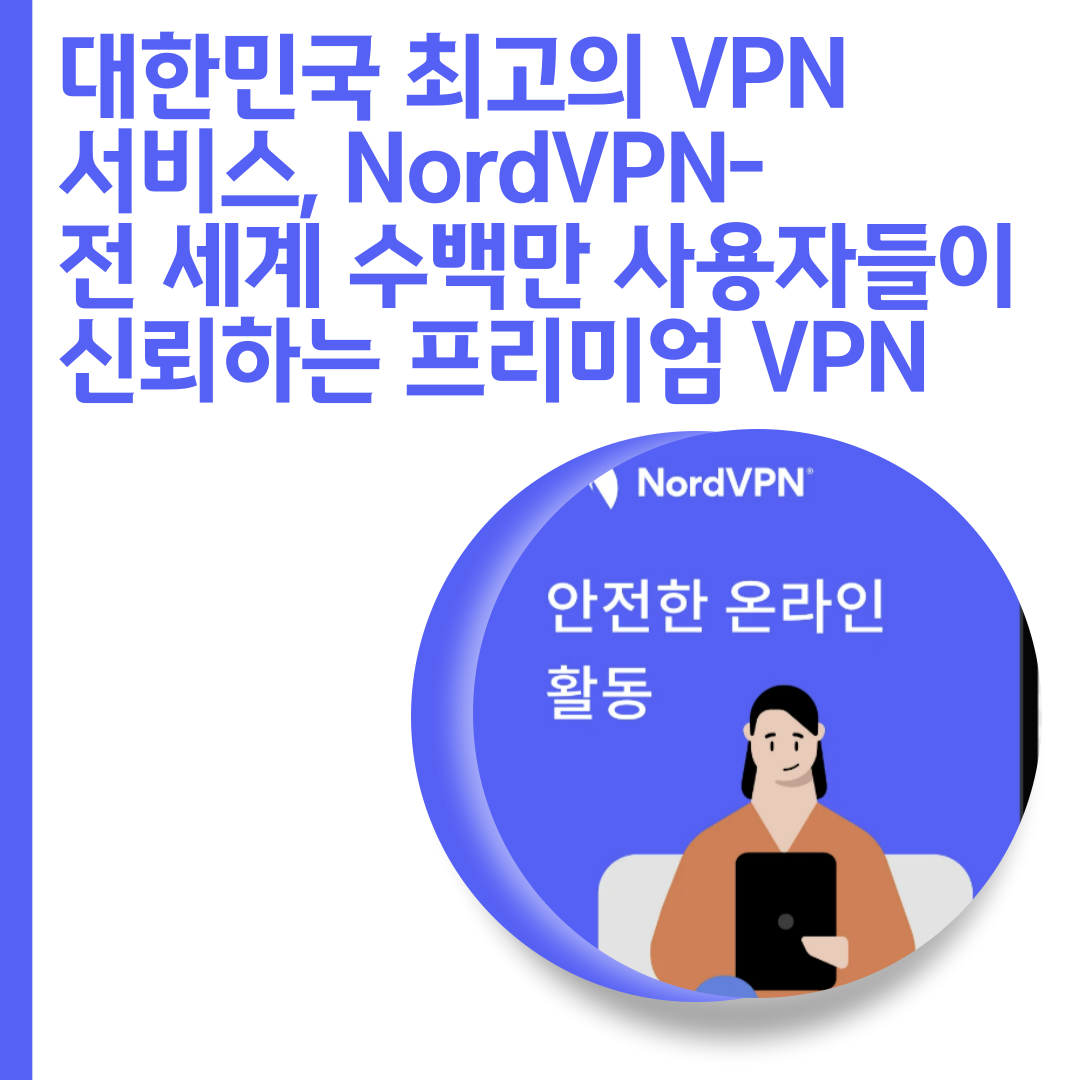  VPN 이상의 가치, 노드VPN! 10주년 역대급 69%할인! - 소비자 혜택 7일간 무료체험- 대한민국 최고의 VPN 서비스, NordVPN