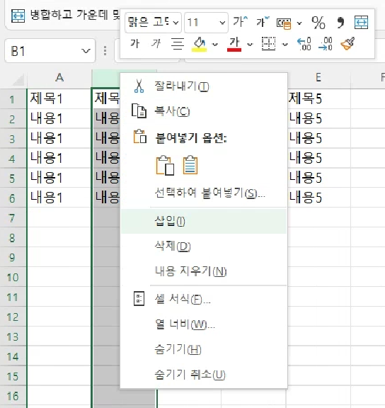 나누고 싶은 열의 왼쪽이나 오른쪽 부분을 우클릭하고, 새로운 열을 삽입합니다.