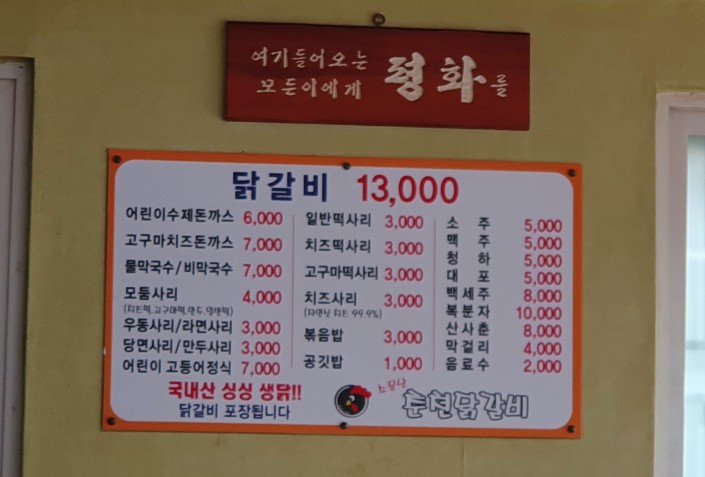 소문난춘천닭갈비 이미지