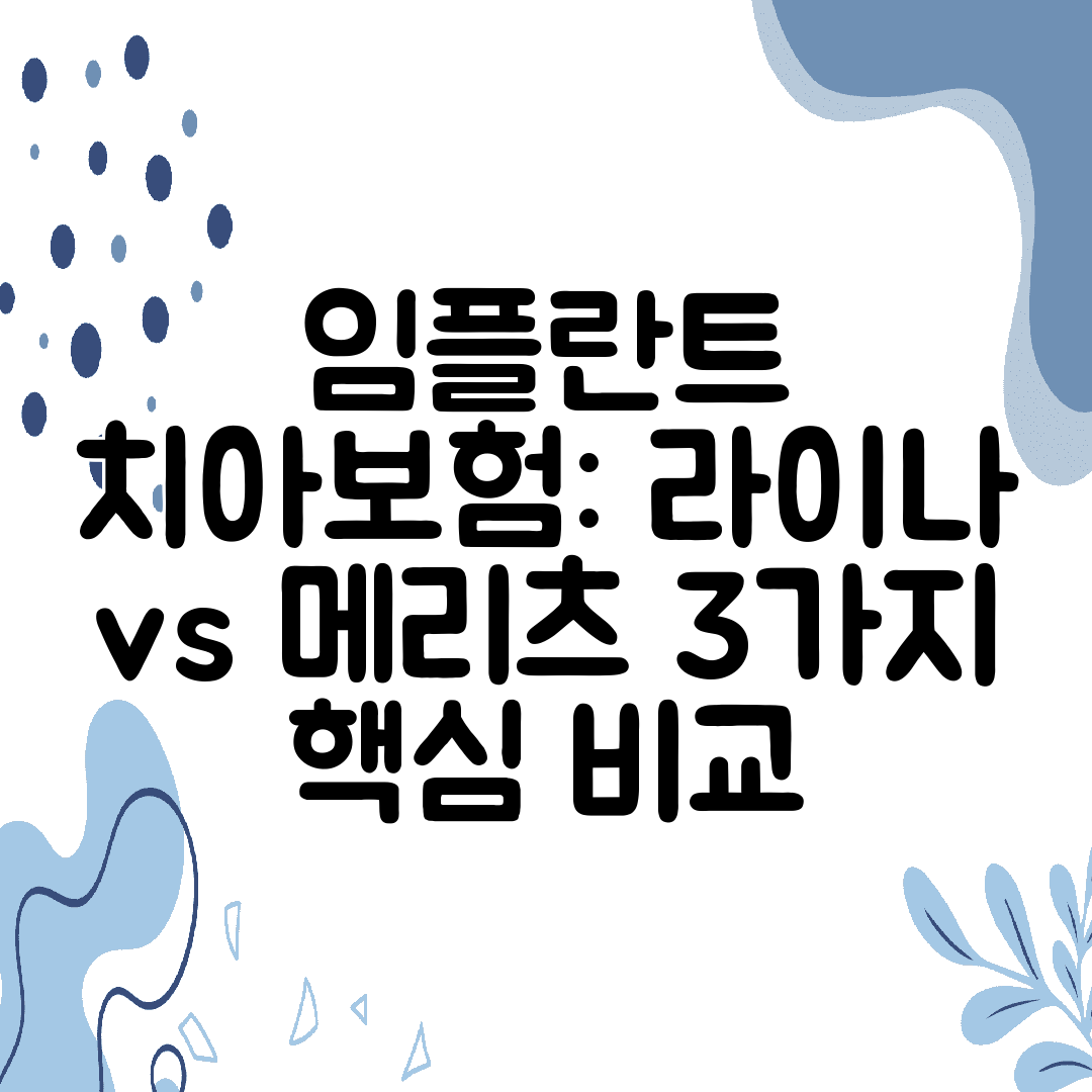 임플란트 치아보험 라이나 vs 메리츠 3가지 핵심 비교