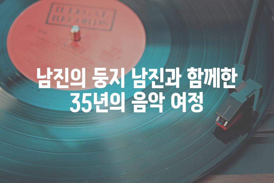 남진의 둥지 남진과 함께한 35년의 음악 여정