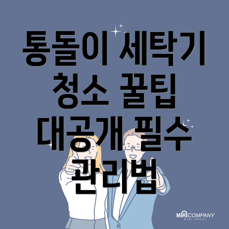 세탁기 청소