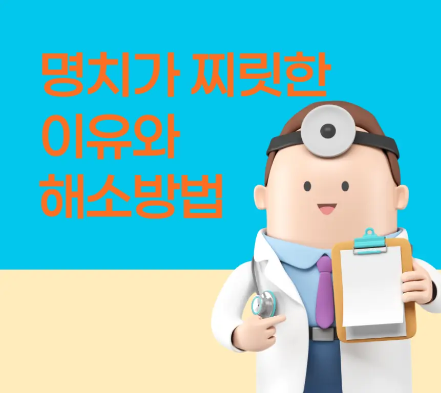 명치가 찌릿한 이유와 해소방법