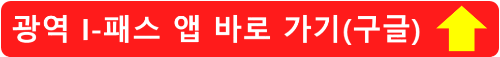 광역-I-패스-앱-바로-가기(구글)