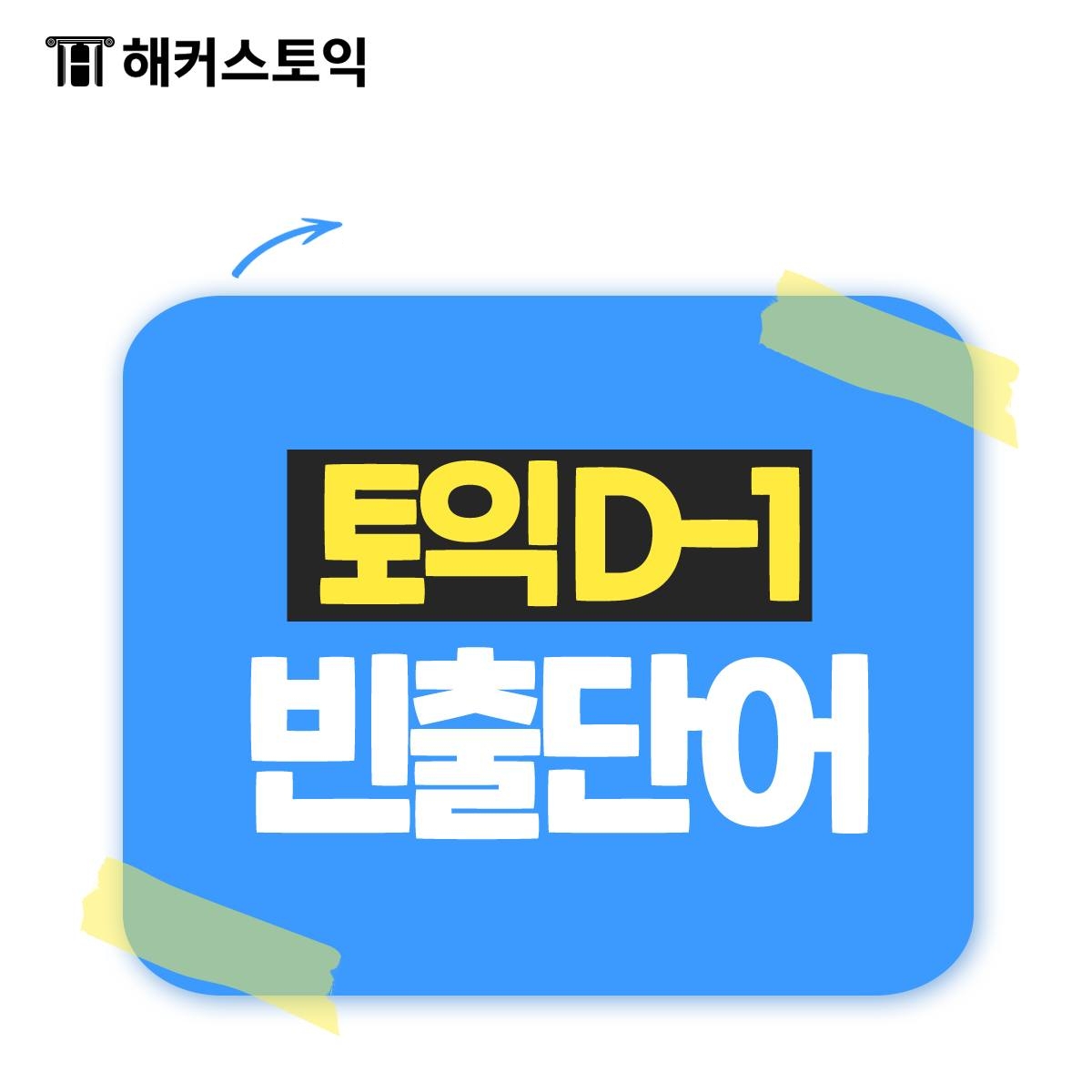  토익 D-1 빈출 단어