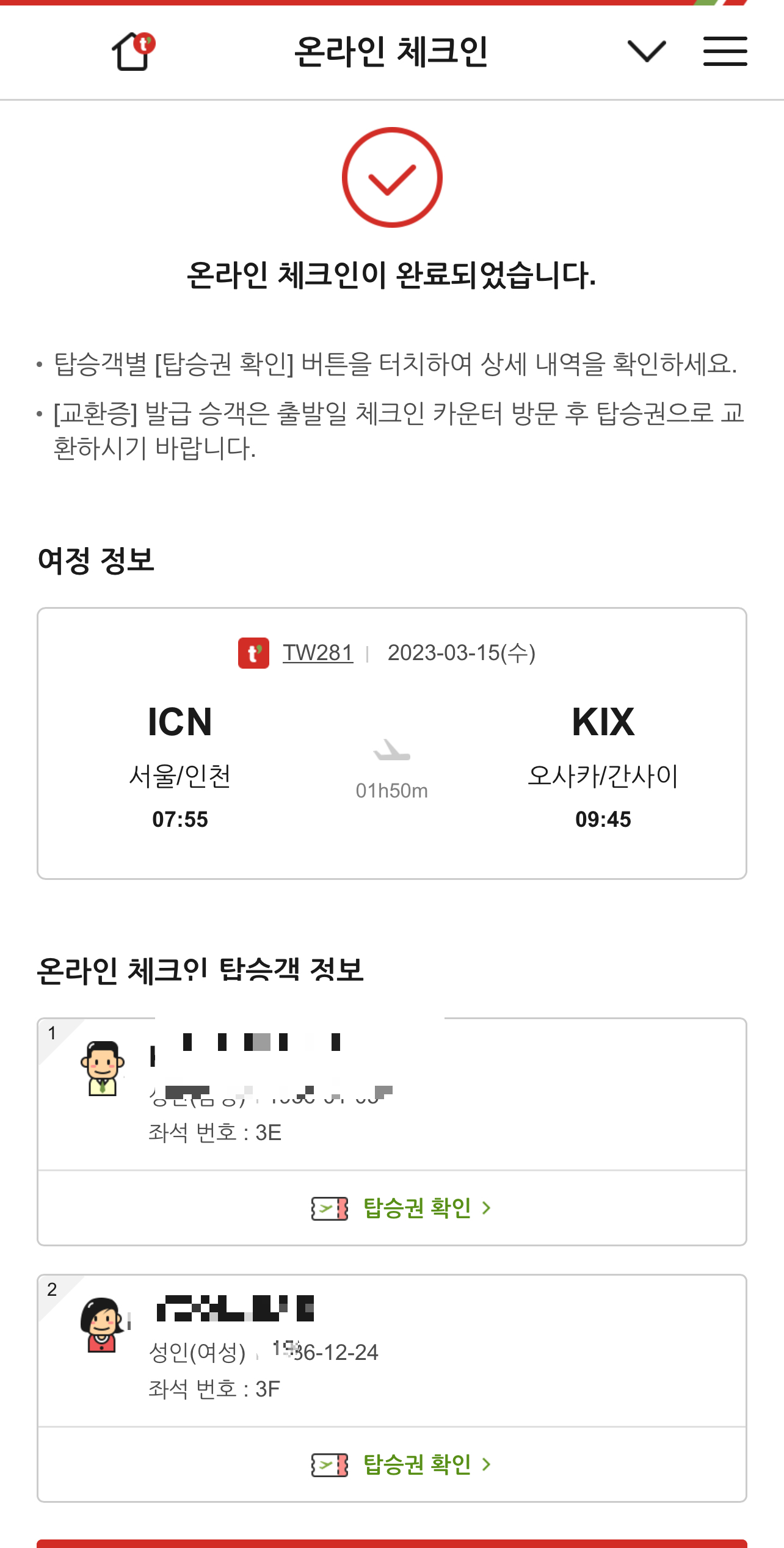 티웨이 항공 온라인 체크인: Trip.com 예약 11