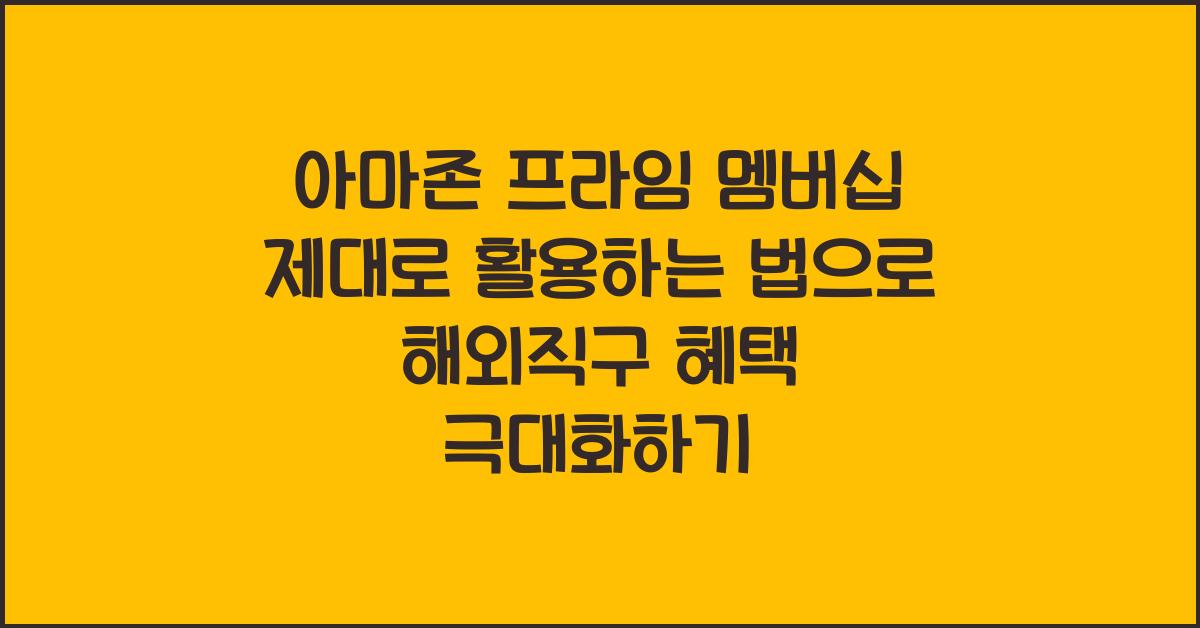 아마존 프라임 멤버십 제대로 활용하는 법, 해외직구 무료 배송·할인 혜택