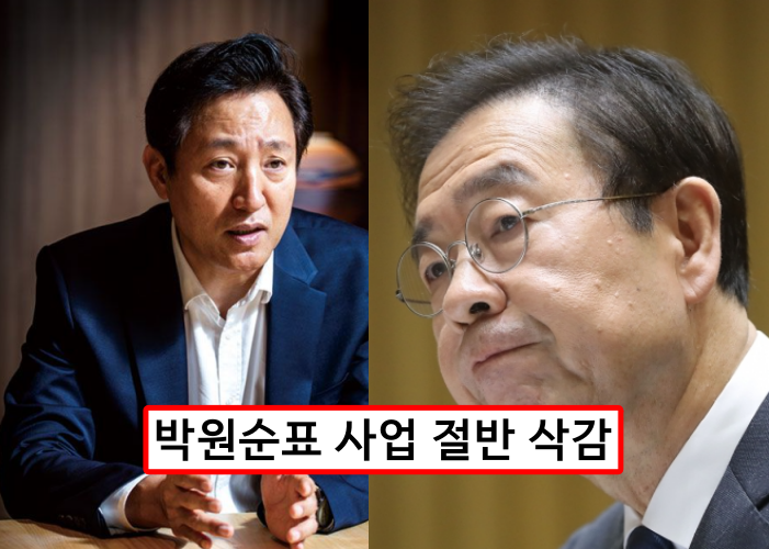  오세훈 '박원순 지우기', 박원순표 사업 예산 832억원 삭감한다.