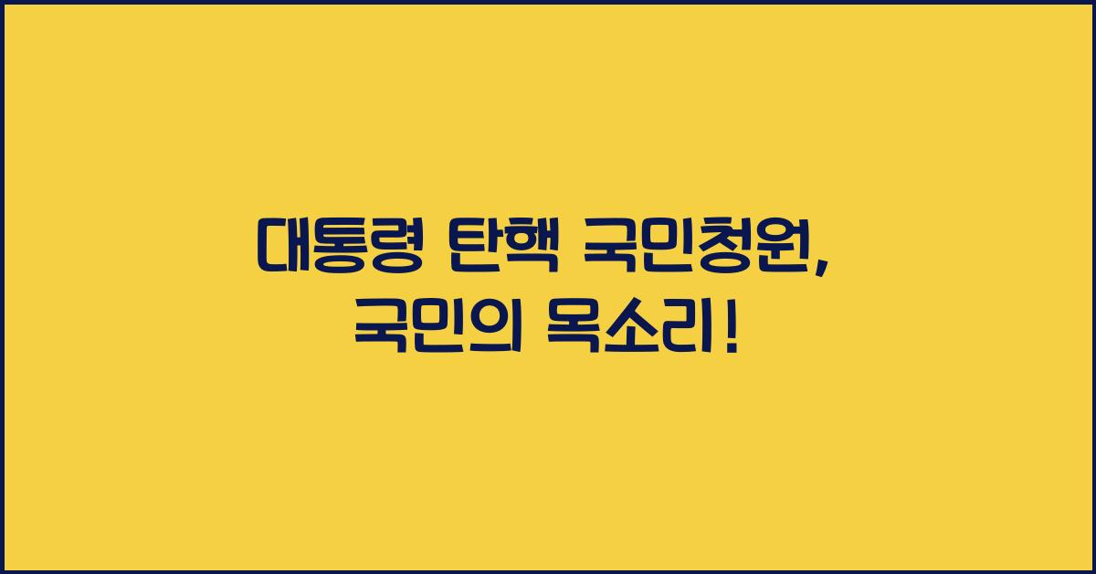 대통령 탄핵 국민청원