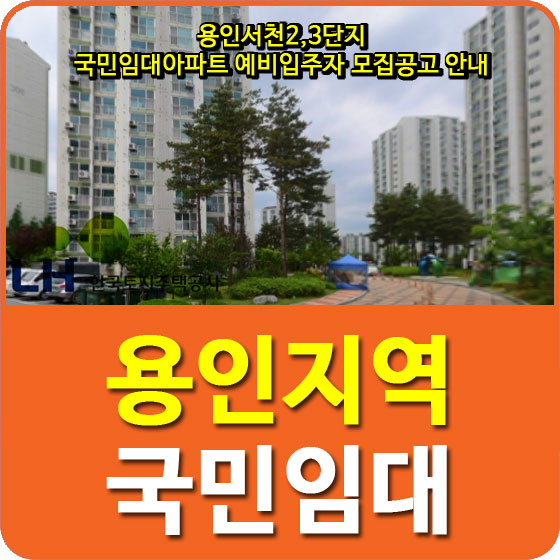  용인서천2,3단지 국민임대아파트 예비입주자 모집공고 안내