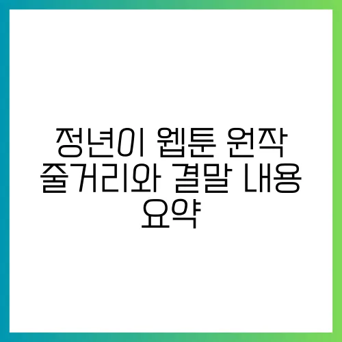 정년이 웹툰 원작 줄거리와 결말 내용 요약