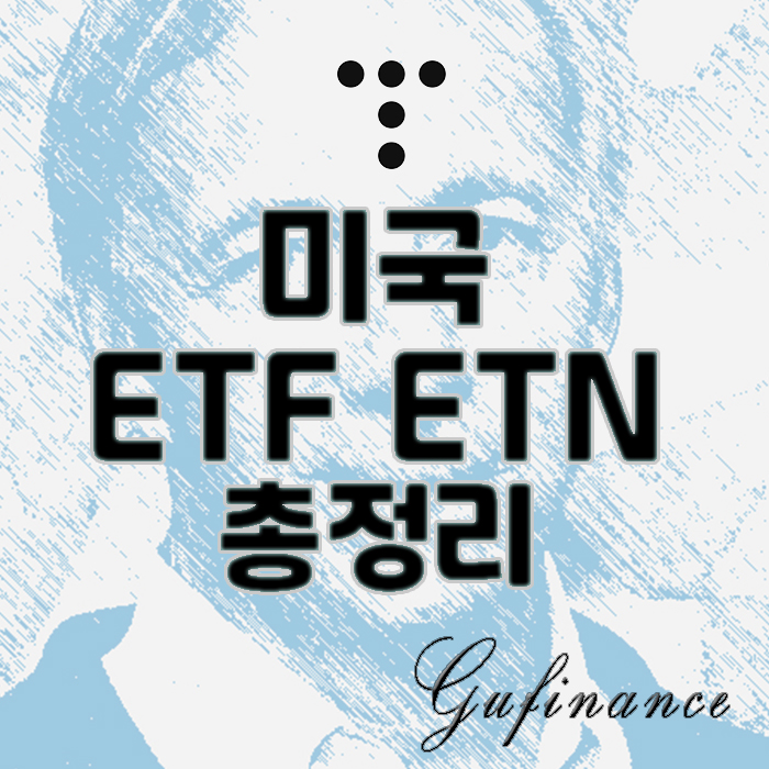  미국 주요 ETF, 레버리지 ETN 정리표