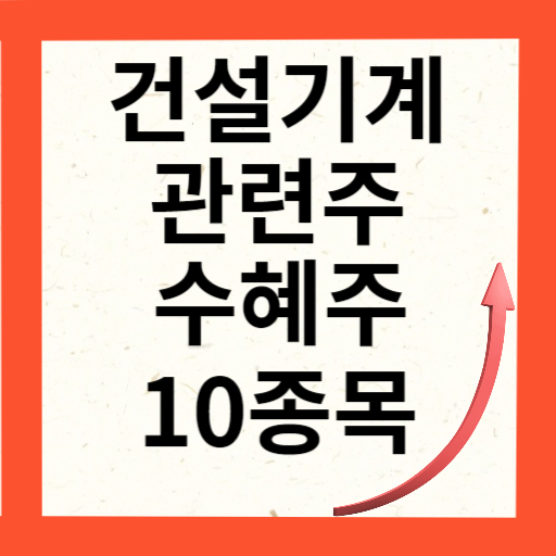 건설기계 관련주 대장주 10종목