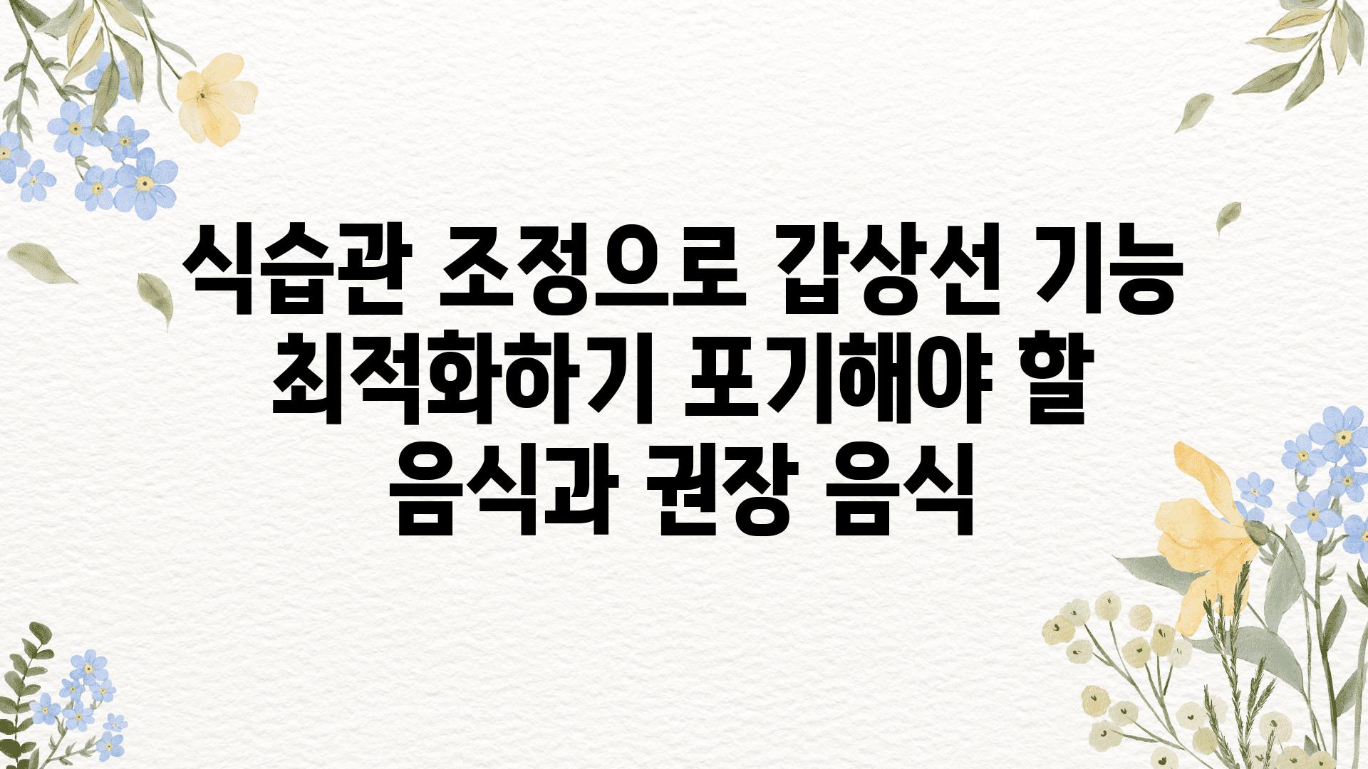 식습관 조정으로 갑상선 기능 최적화하기 포기해야 할 음식과 권장 음식