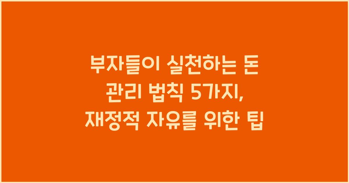 부자들이 실천하는 돈 관리 법칙