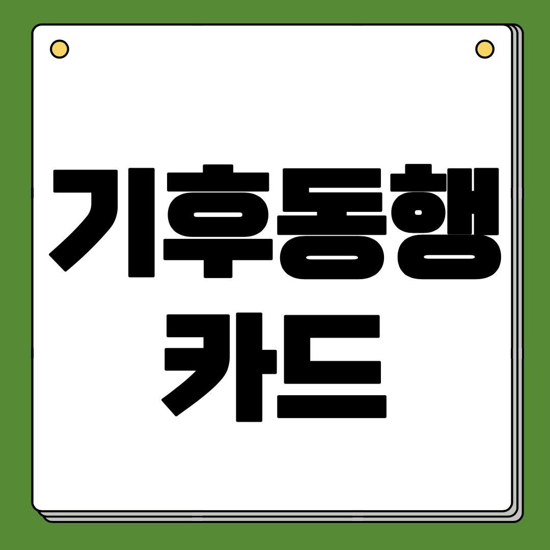 기후동행카드 신청 및 구매방법&#44; 경기도