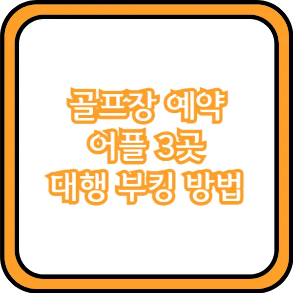  골프장 예약 어플 3곳 대행 부킹 방법