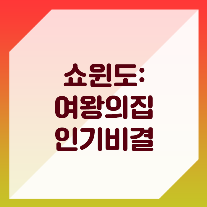 시청률 추이는? '쇼 윈도 여왕의 집' 출연진,