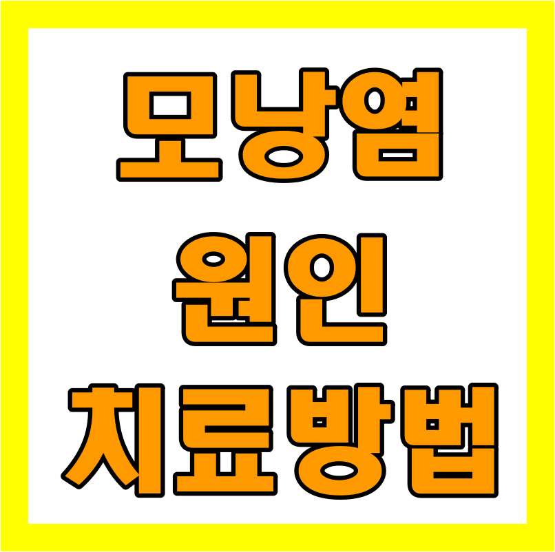  모낭염 치료방법 및 여드름 구분방법 알아보기