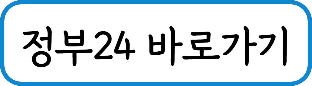 정부24 바로가기