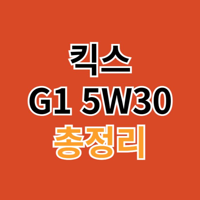 킥스-G1-5W30