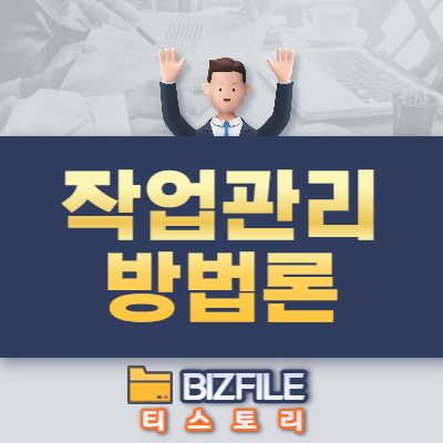  작업관리 방법론 pdf 업무용 교육 자료