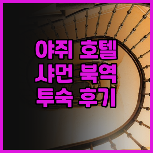 야쥐 호텔 샤먼북역 실제 투숙 후기 