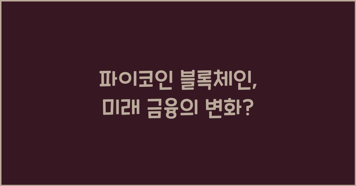 파이코인 블록체인