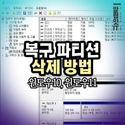  윈도우 복구 파티션 삭제 안될 때