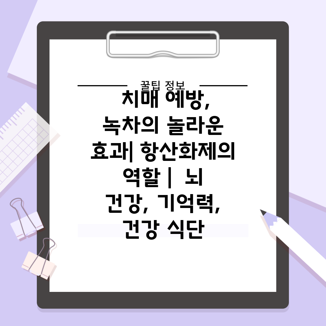  치매 예방, 녹차의 놀라운 효과 항산화제의 역할   