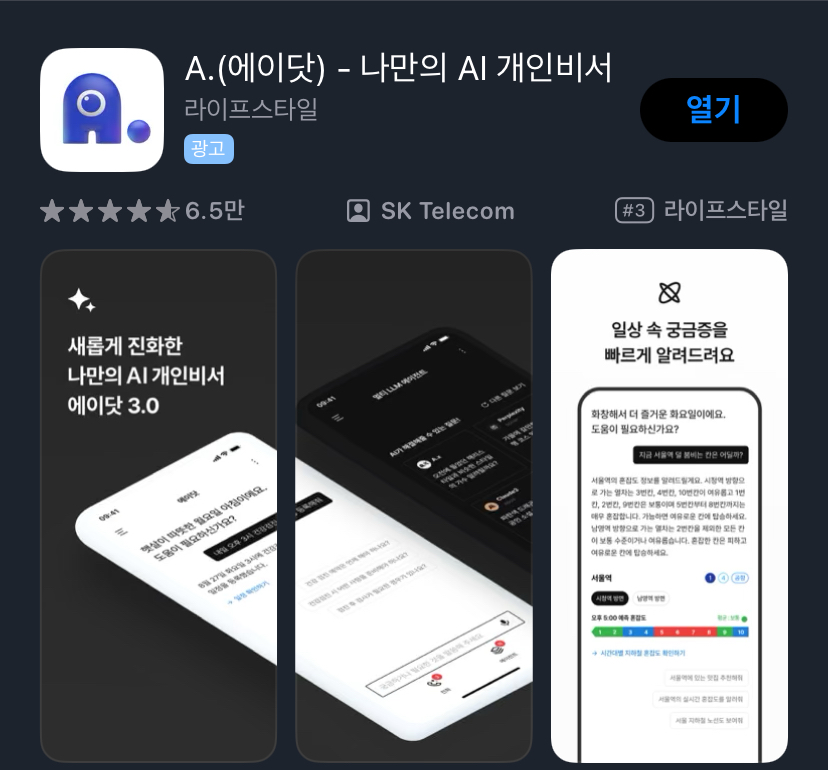 App Store에서 에이닷을 다운로드