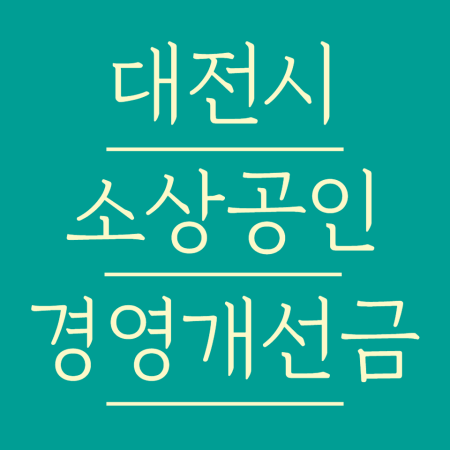 대전 소상공인 경영개선자금 신청