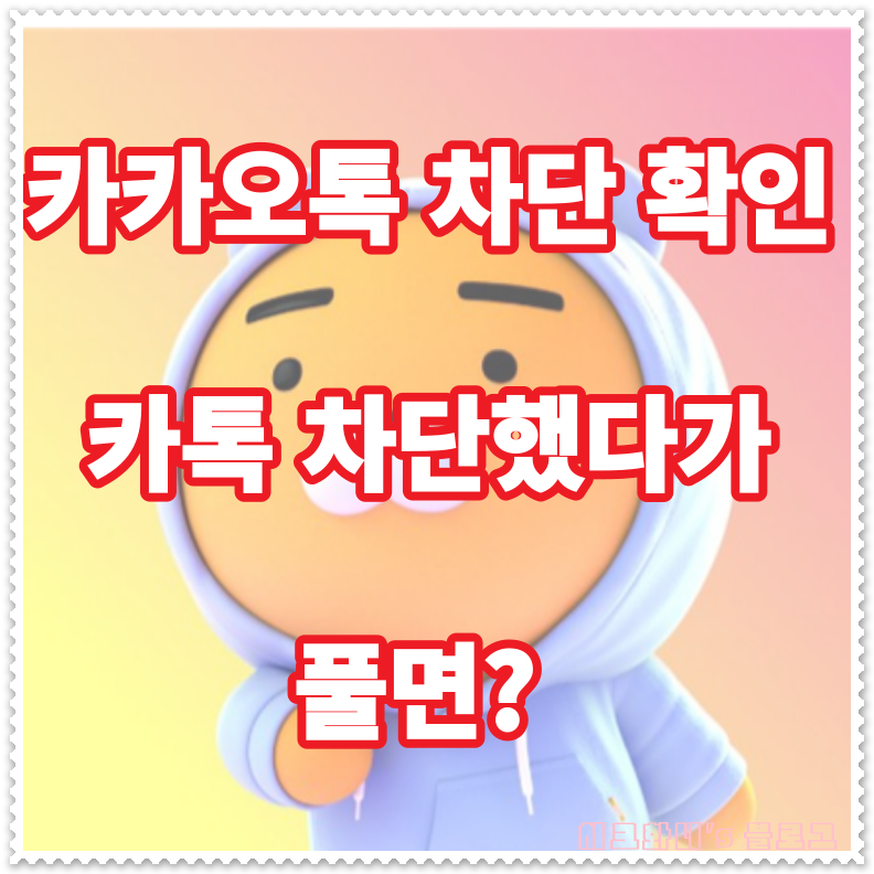  카톡 차단 확인 방법 및 카톡 차단했다가 풀면 어떻게 될까?