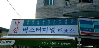 낙산 시외버스터미널 시간표 예매 예약_29