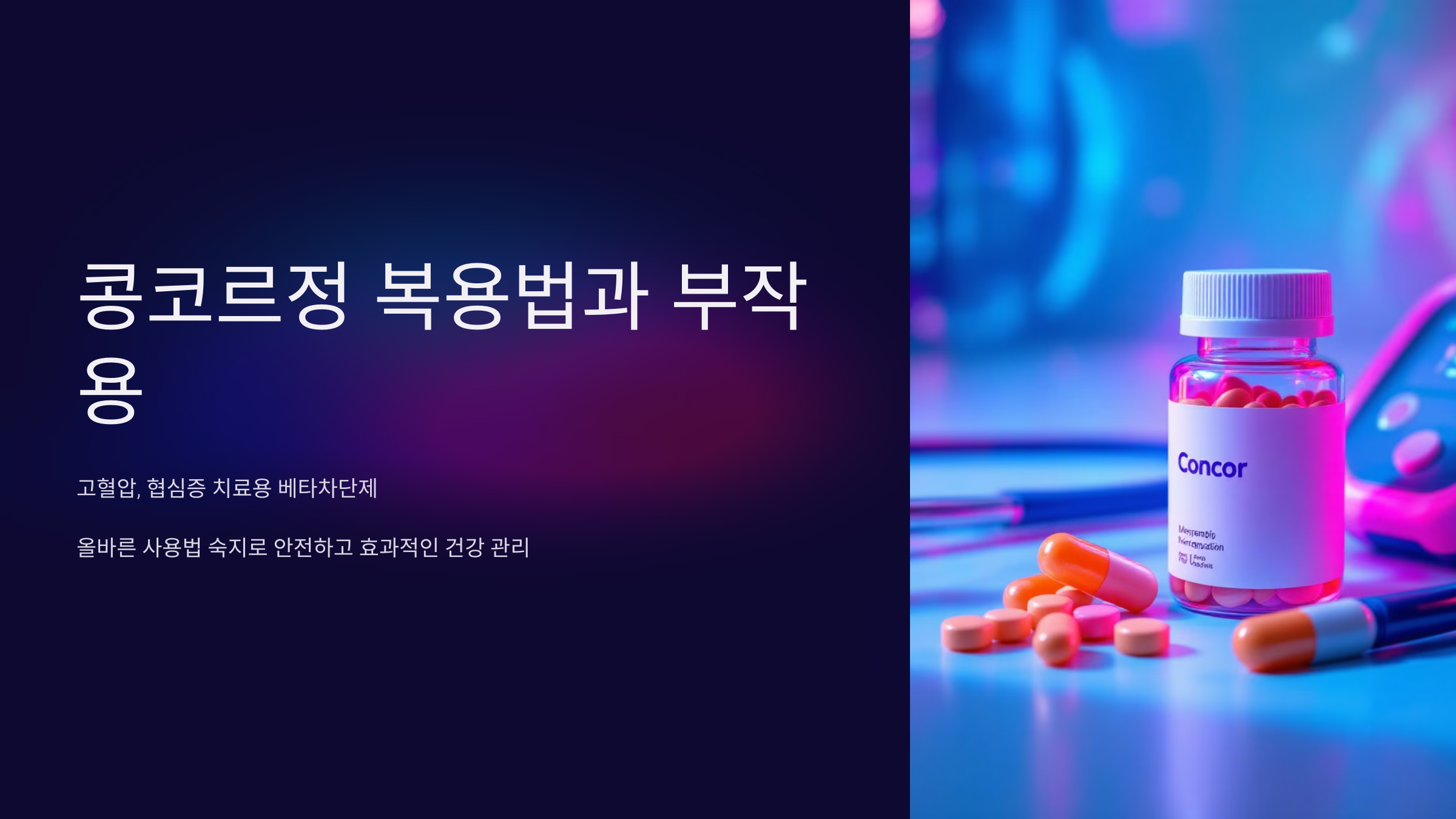 콩코르정 복용법과 부작용