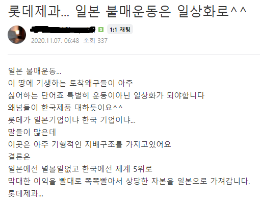 롯데제과 노노재팬