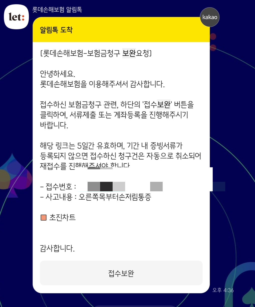 실비보험청구 카카오톡화면