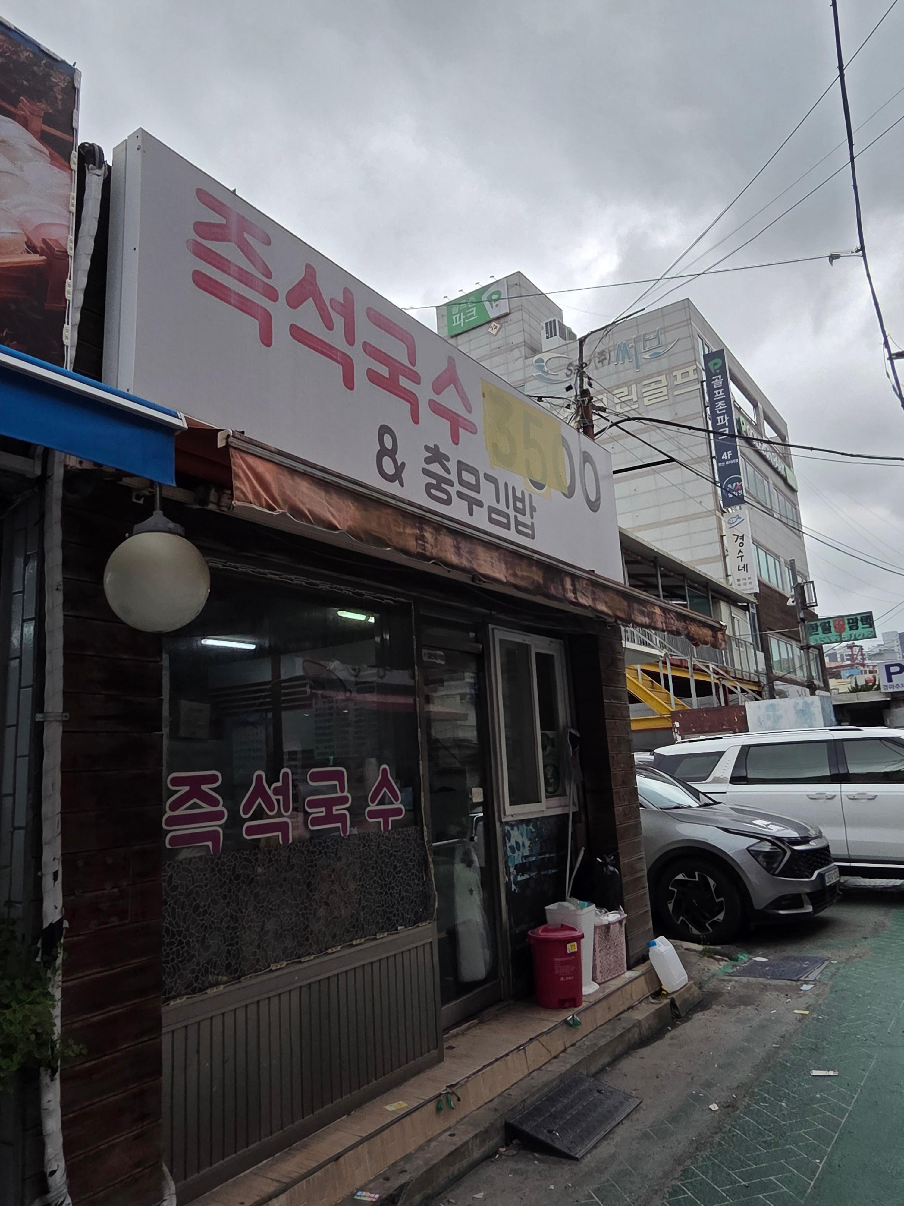 즉석국수&충무김밥 사진 2
