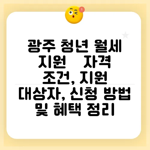 광주 청년 월세 지원 – 자격 조건, 지원 대상자, 신청 방법 및 혜택 정리