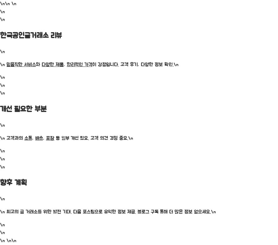 한국공인금거래소, 금시세 확인하고 안전하게 거래하세요 - 마무리: 당신의 소중한 금, 안전하게 거래하세요 한국공인금거래소, 금시세 확인하고 안전하게 거래하세요 - 마무리: 당신의 소중한 금, 안전하게 거래하세요
