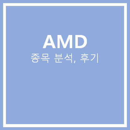  [미국주식] 반도체 AMD 주가 분석