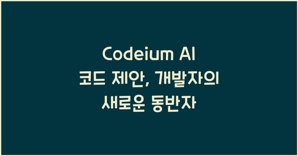 Codeium AI 코드 제안