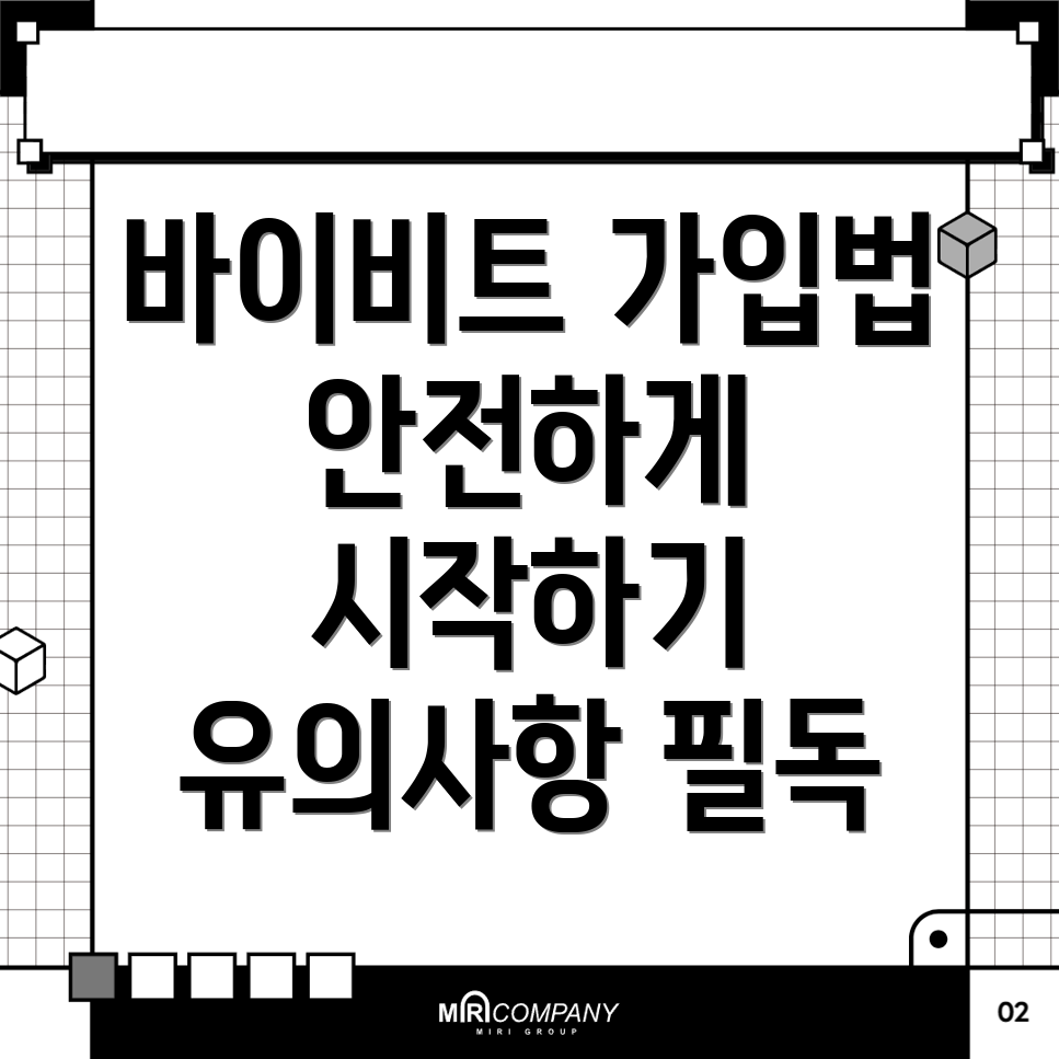 바이비트 회원가입