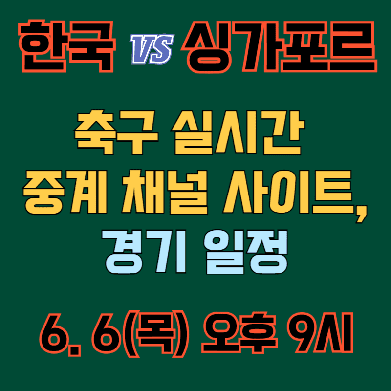 6월 한국 VS 싱가포르 축구 실시간 중계 채널 사이트, 경기일정