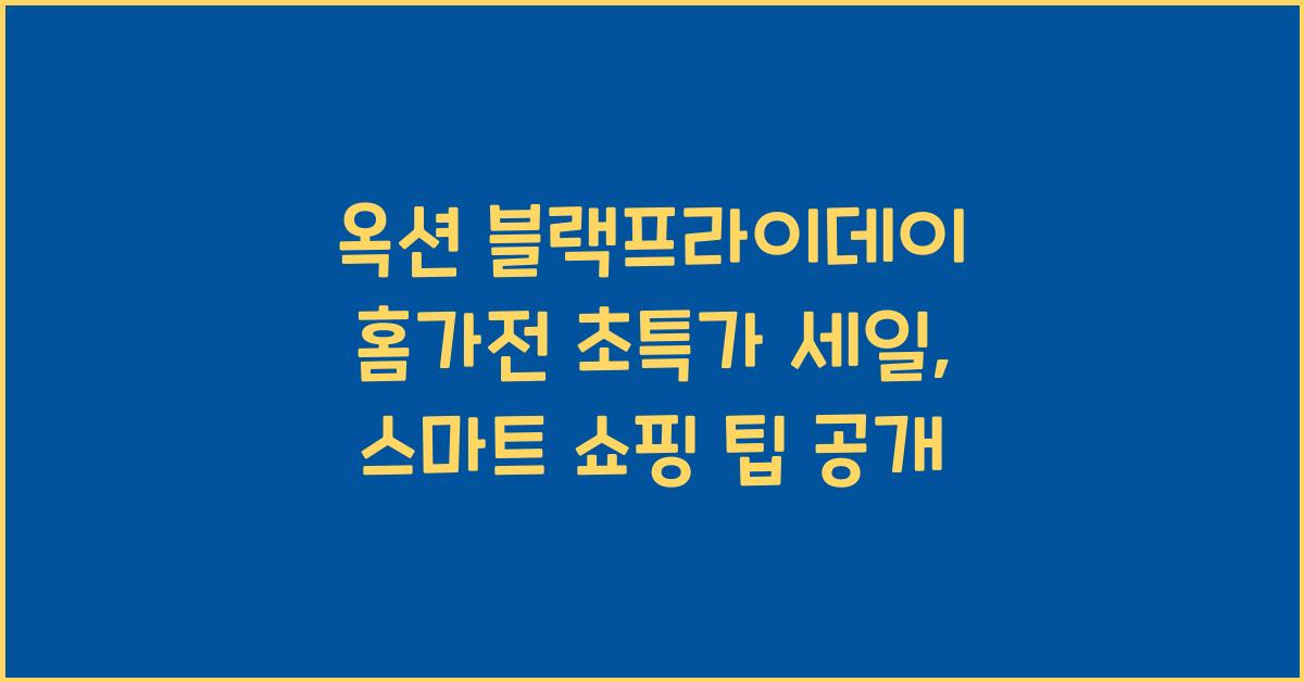 옥션 블랙프라이데이 홈가전 초특가 세일 스마트 쇼핑 팁