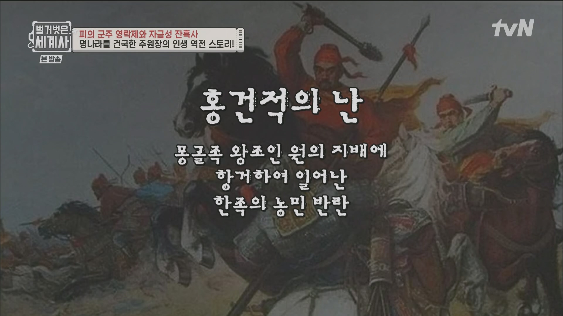 벌거벗은 세계사.E106.230704p.H264-F1RST.mp4_20240130_204647.745.jpg