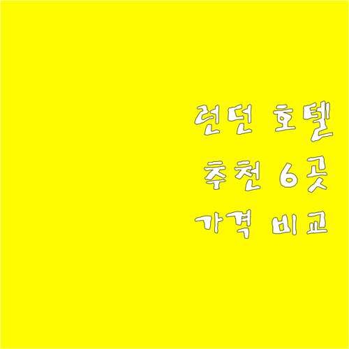 런던 호텔 예약 전 필독 6곳 장단점