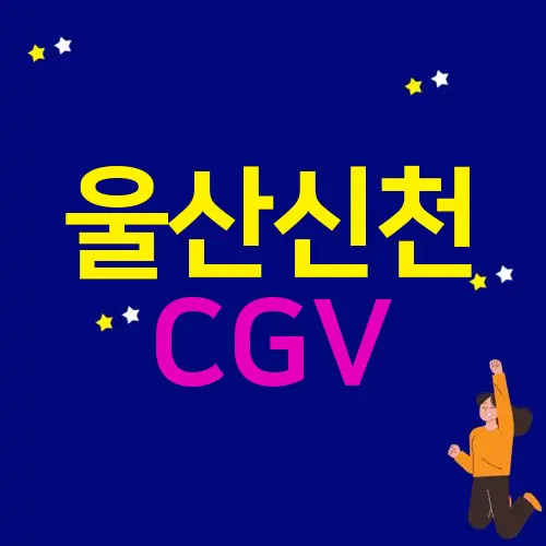 울산신천 CGV
