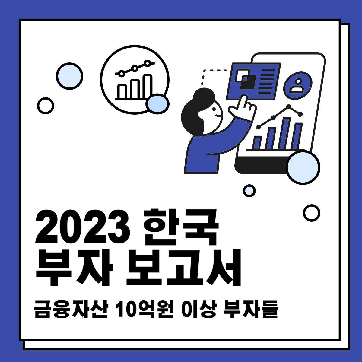 2023-KB-한국-부자-보고서-요약