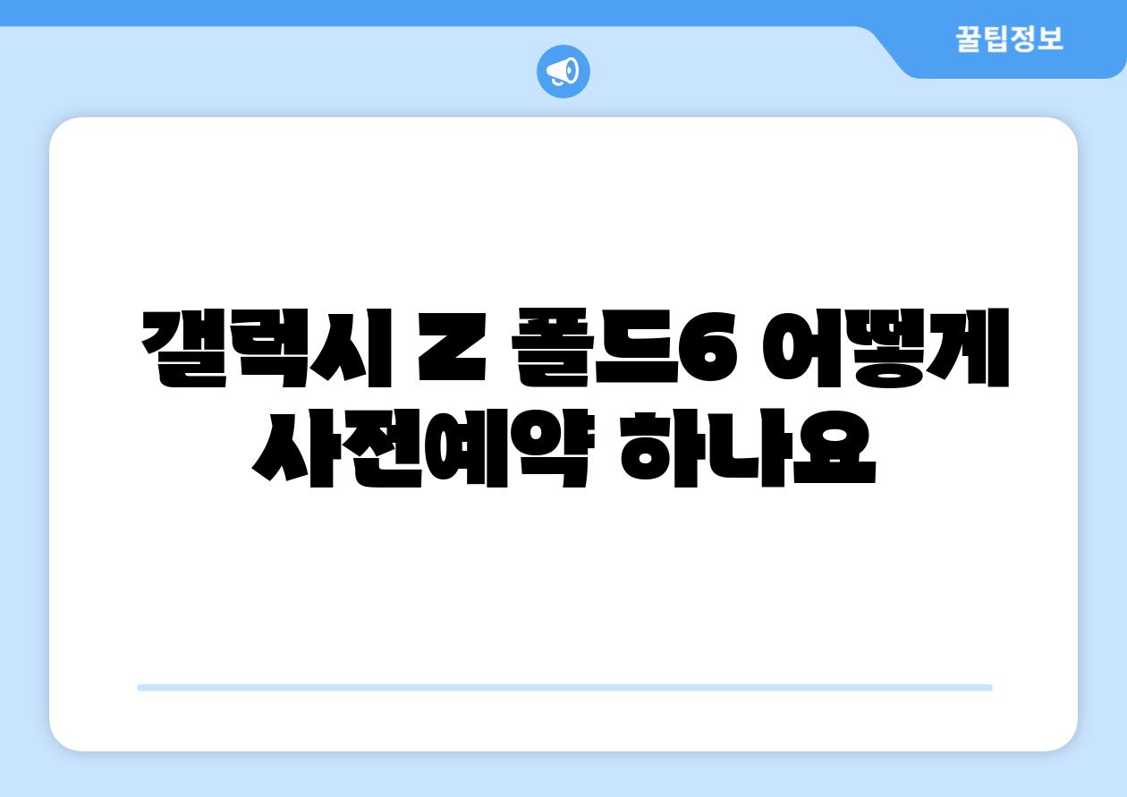  갤럭시 Z 폴드6 어떻게 사전예약 하나요